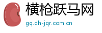 横枪跃马网